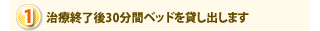 治療終了後30分間ベッドを貸し出します