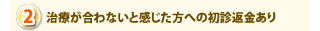 治療が合わないと感じた方への初診返金あり