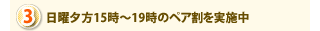 日曜夕方15時～19時のペア割引を実施中