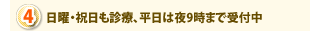 日曜・祝日も診療、平日は夜9時まで受付ています