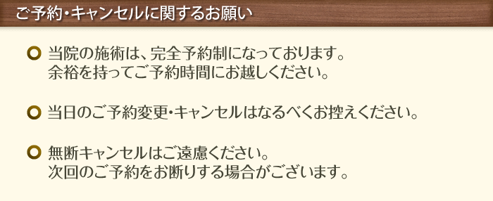 ご予約・キャンセルに関するお願い