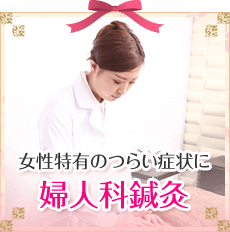 婦人科鍼灸