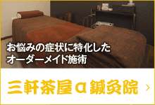 三軒茶屋駅より徒歩1分の三軒茶屋α鍼灸院