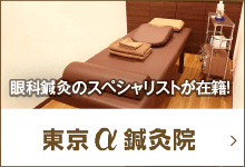 眼精疲労の鍼灸治療専門の東京α鍼灸整骨院