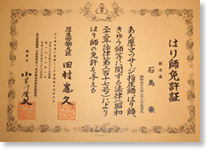鍼灸師免許証