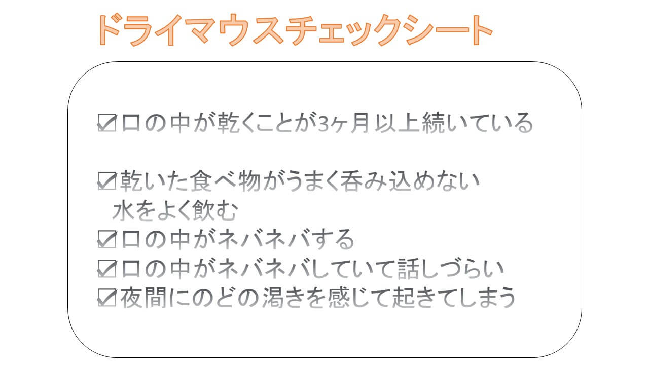 ドライマウスチェックシート