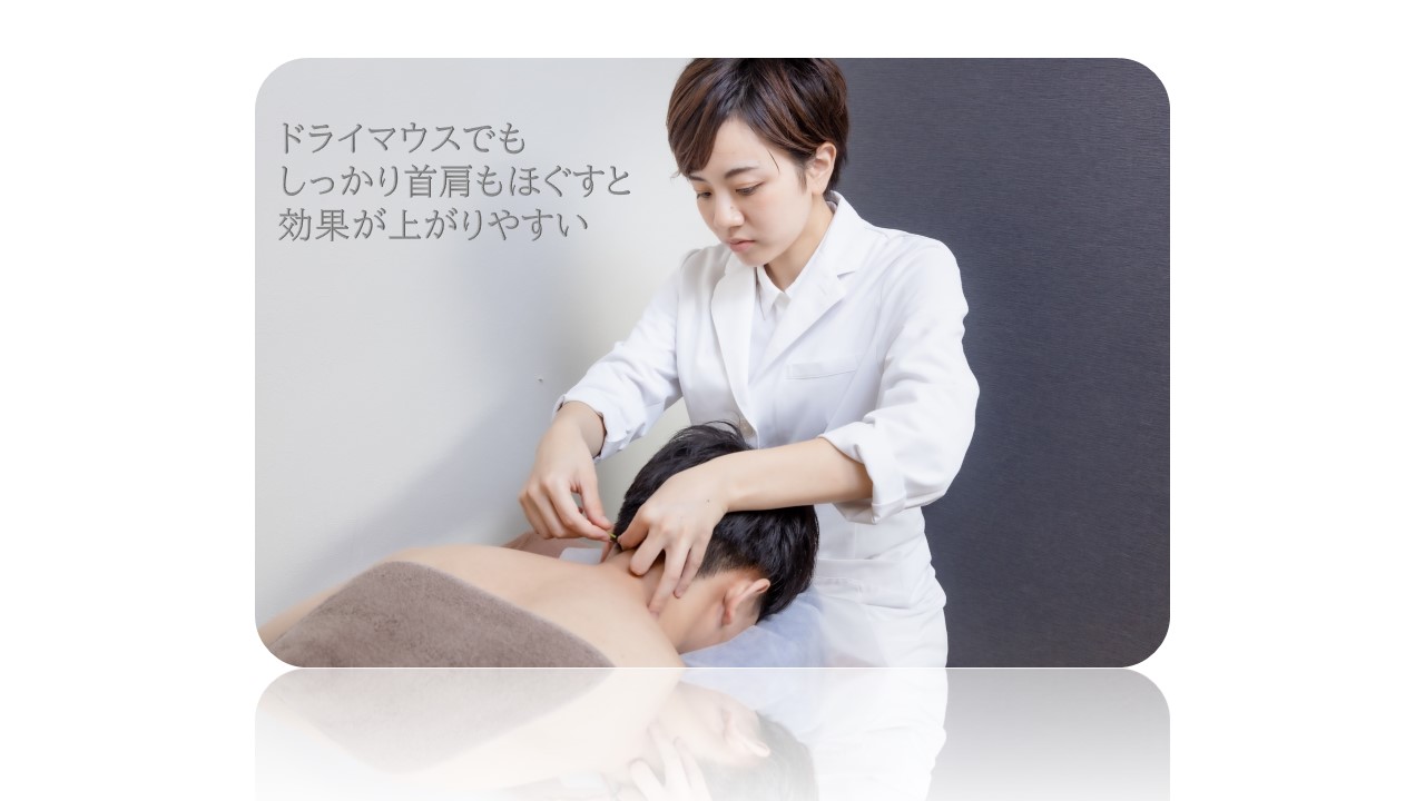 ドライマウスの首肩治療