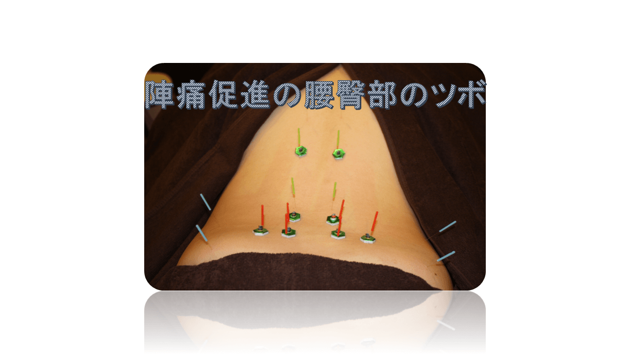 陣痛促進の腰臀部のツボ