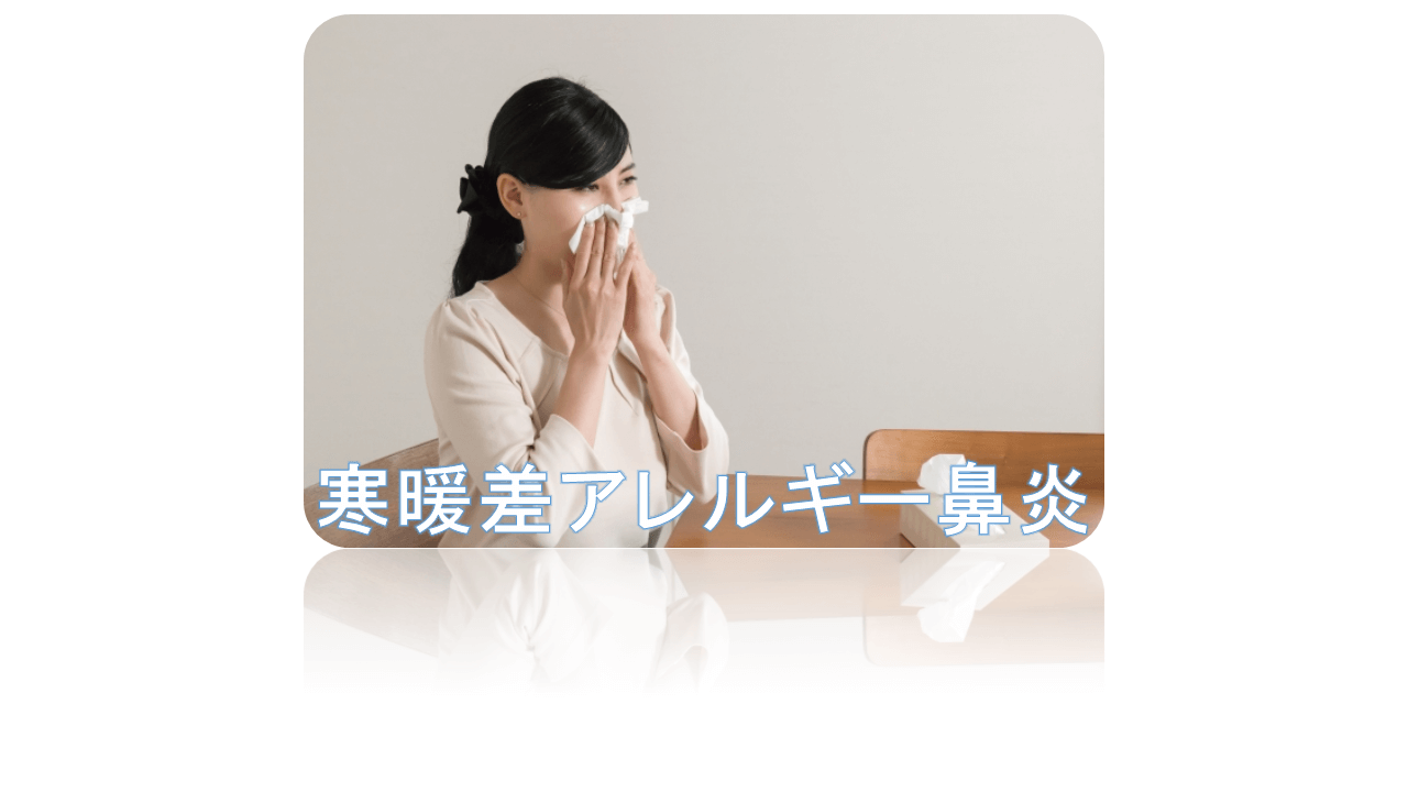 寒暖差アレルギーでの鼻炎