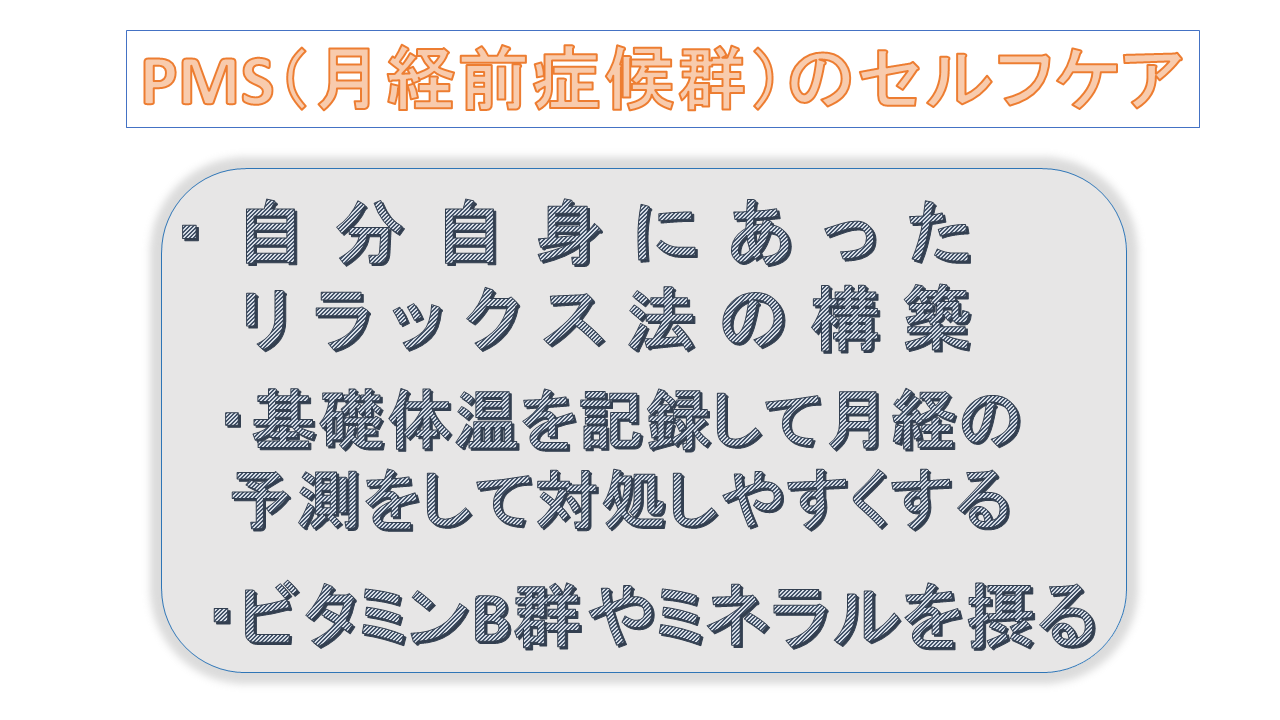PMSのセルフケア