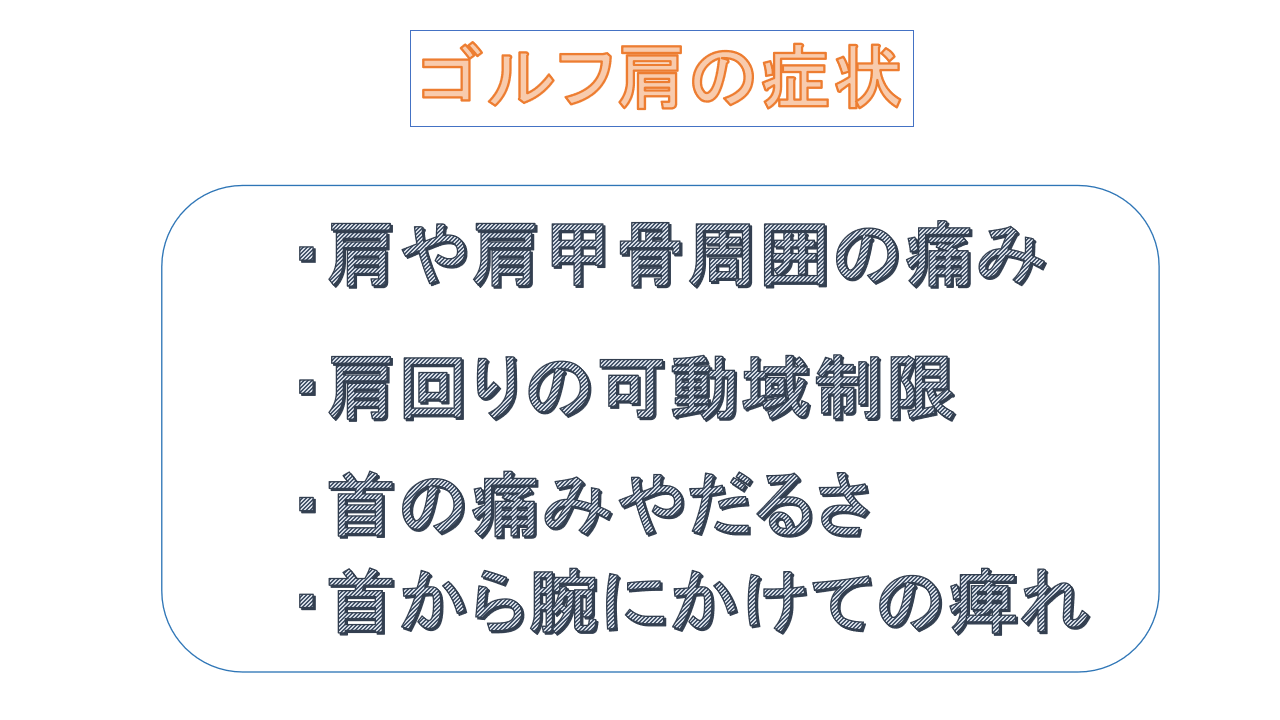ゴルフ肩の症状