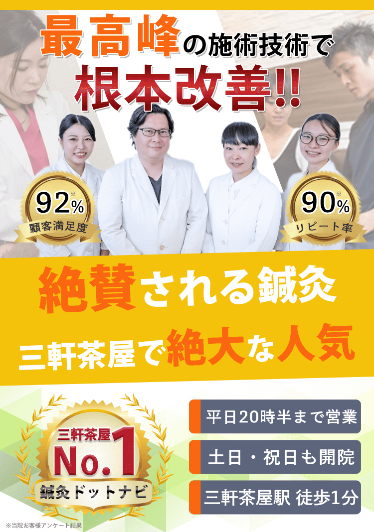 最高峰の施術技術で根本改善‼三茶はりきゅう院