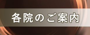 各院のご案内