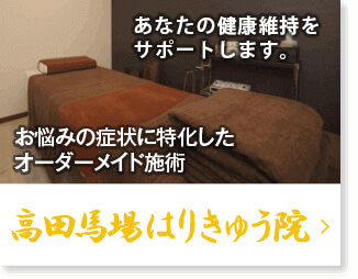 お悩みの症状に特化したオーダーメイド施術 高田馬場はりきゅう院